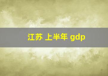 江苏 上半年 gdp